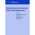 russische bücher: Визель Т.Г. - Нейропсихологическое блиц-обследование