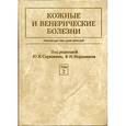 russische bücher: Скрипкин Ю.К. - Кожные и венерические болезни.