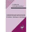 russische bücher: Малин Д.И., Медведев В.М. - Клиническая наркология в схемах, таблицах и рисунках