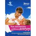 russische bücher: Под ред. Маниченко А. - Как воспитать ребенка добрым. Сборник персонализированных сказок