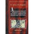 russische bücher: Лиходед В.В., Бондаренко В. М. - Антиэндотоксиновый иммунитет в регуляции численности эшерихиозной микрофлоры кишечника