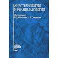 russische bücher: Малышева В.Д., Свиридова С.В. - Анестезиология и реаниматология