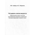 russische bücher: Чубрик Н.В., Паршина Е.С. - Что делать после инсульта. Практические советы логопеда родственникам пациентов, перенесших очаговые поражения головного мозга