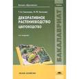 russische bücher: Соколова Т.А. - Декоративное растениеводство. Цветоводство. Учебник