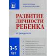 russische bücher: Осорина Мария Владимировна - Развитие личности ребенка от трех до пяти