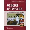 russische bücher: Митрофаненко В.П., Алабин И.В. - Основы патологии. + CD. Учебник.