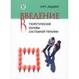 russische bücher: Курт Людевиг - Введение в теоретические основы системной терапии