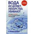 russische bücher: Батмангхелидж Ф. - Вода исцеляет, лекарства убивают
