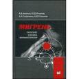 russische bücher: Амелин А.В., - Мигрень. Патогенез, клиника, фармакотерапия: руководство для врачей