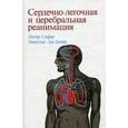 russische bücher: Сафар П. - Сердечно-легочная и церебральная реанимация