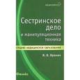 russische bücher: Яромич И.В. - Сестринское дело и манипуляционная техника