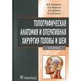 russische bücher: Сергиенко В.И. - Топографическая анатомия и оперативная хирургия головы и шеи: учебник