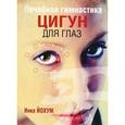 russische bücher: Йохум И. - Лечебная гимнастика цигун для глаз