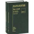 russische bücher: Пальцев М. А. - Патология. Курс лекций (комплект из 2 книг)