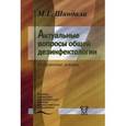 russische bücher: Шандала М.Г. - Актуальные вопросы общей дезинфектологии. Избранные лекции