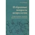russische bücher: Сенчукова Т.Н. - Избранные вопросы неврологии. Современные методы диагностики и лечения