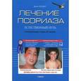 russische bücher: Пегано Дж.О.А. - Лечение псориаза. Естественный путь