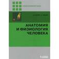 russische bücher: Фаллер А., Шюнке М. - Анатомия и физиология человека.