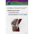 russische bücher: Труфанов Г.Е. - Лучевая диагностика заболеваний коленного сустава