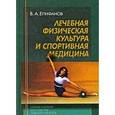 russische bücher: Епифанов В. А. - Лечебная физическая культура и спортивная медицина
