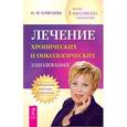russische bücher: Елисеева О.И. - Лечение хронических и онкологических заболеваний: Сборник