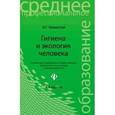 russische bücher: Крымская И.Г. - Гигиена и экология человека: Учебное пособие