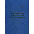 russische bücher: Шехтман М. М. - Руководство по экстрагенитальной патологии у беременных