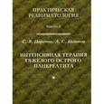 russische bücher: Царенко С.В.,  Куликов А.С - Интенсивная терапия тяжелого острого панкреатита