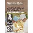 russische bücher: Силантьева Н.К., и др. - Компьютерная томография в онкопроктологии
