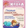 russische bücher: Александрова Е.С. - Первые радости и заботы молодых родителей.