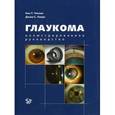 russische bücher: Чоплин Н.Т. - Глаукома. Иллюстрированное руководство