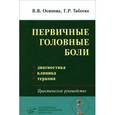 russische bücher: Осипова В.В. - Первичные головные боли: диагностика, клиника, терапия. Практическое руководство