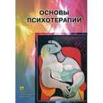 russische bücher: Артемьева М.С. - Основы психотерапии. Учебное пособие
