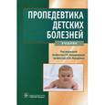 russische bücher: Кильдияровой Р.Р., Макаровой В.И. - Пропедевтика детских болезней: учебник.  + CD.