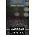 russische bücher: Гавришина О.В. - Империя света: фотография как визуальная практика эпохи "современности"