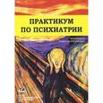russische bücher: Коркина М.В. - Практикум по психиатрии. Учебное пособие