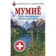 russische bücher: Мельник А.В. - Мумие. Чудо-целитель на все времена