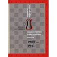 russische bücher: Ботвинник М.М. - Аналитические и критические работы. 1923-1941