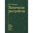 russische bücher: Тюльпин Ю. Г. - Психические расстройства