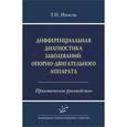 russische bücher: Инзель Т.Н. - Дифференциальная диагностика заболеваний опорно-двигательного аппарата. Практическое руководство