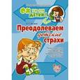 russische bücher: Нагаева Л.Г. - Преодолеваем детские страхи: Практическое руководство для родителей и педагогов.
