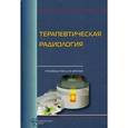russische bücher: Цыб А.Ф. - Терапевтическая радиология.