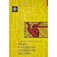 russische bücher: Агеев Ф.Т. , Смирнова М.Д. и др. - Жара и сердечно-сосудистая система