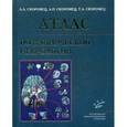 russische bücher: Скоромец А.А., Скоромец А.П., Скоромец Т.А. - Атлас клинической неврологии