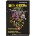 russische bücher:  - Цветы из бисера. Времена года. Лето. Полевые цветы.