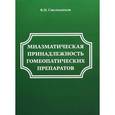 russische bücher: Смольников В.П. - Миазматическая принадлежность гомеопатических препаратов