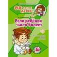 russische bücher: Кожевникова М.Н. - Если ребёнок часто болеет. Психологическая помощь родителям