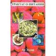russische bücher: Эддар Ар - Трактат о питании