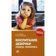 russische bücher: Хазова С.А. - Воспитание девочки: советы психолога