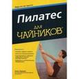 russische bücher: Элли Херман - Пилатес для чайников